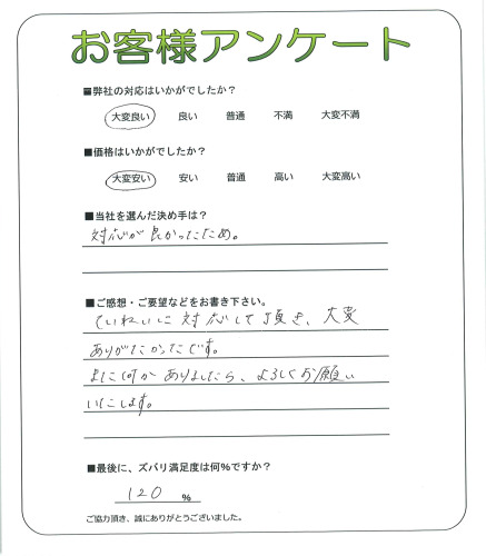 ていねいに対応して頂き、大変ありがたかったです。
また何かありましたら、よろしくお願いいたします。