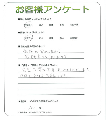 大変丁寧な工事ありがとうございました。
次回もよろしくお願いします。