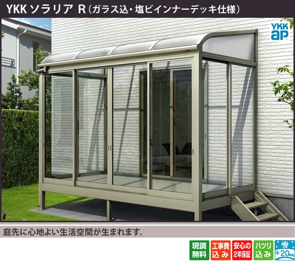 正規】YKKAPソラリアRテラス囲い サンルームを値引55%工事販売 - 東京