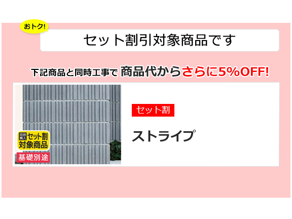 セット割 対象商品:化粧ブロック ストライプ