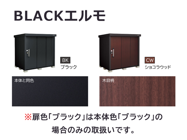 ヨドコウ エルモ 2563×1862×2118 LMD-2518 新色ブラック扉色