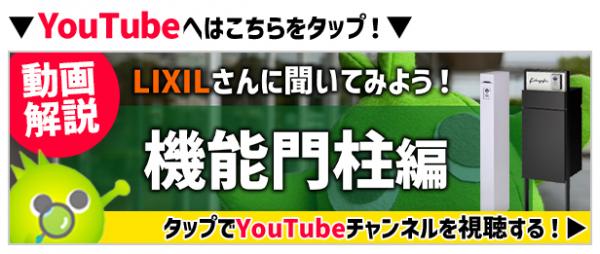 LIXILショールームでインタビューしてきました!機能門柱編
