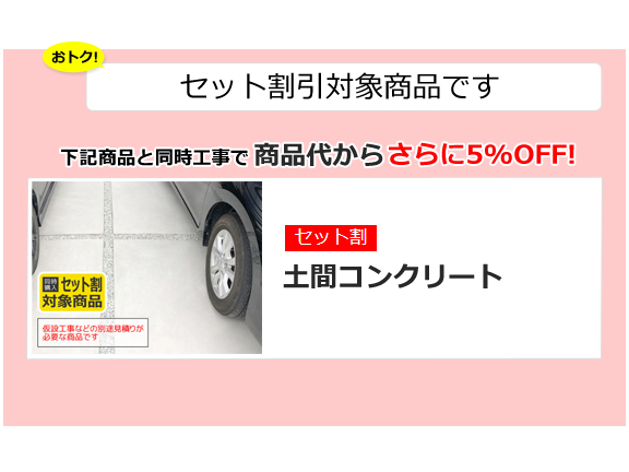 セット割 土間コンクリート