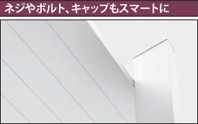 ネジやボルト、キャップもスマートに