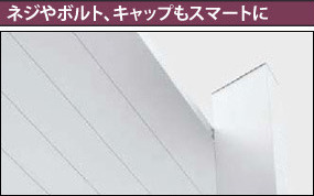 ネジやボルト、キャップもスマートに
