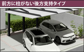 前方に柱がない後方支持タイプ