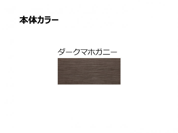 グローベン プラドone 本体カラー ダークマホガニー