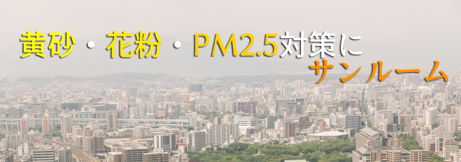 黄砂・花粉・PM2.5対策にサンルーム