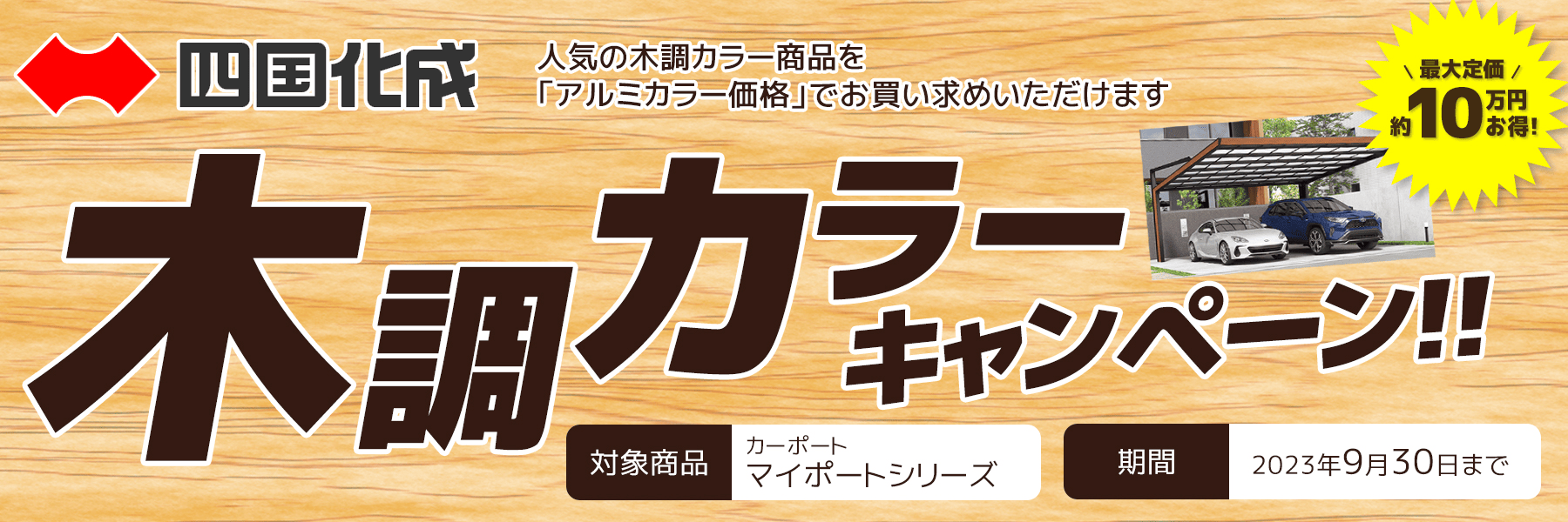 四国化成木調カラーキャンペーン