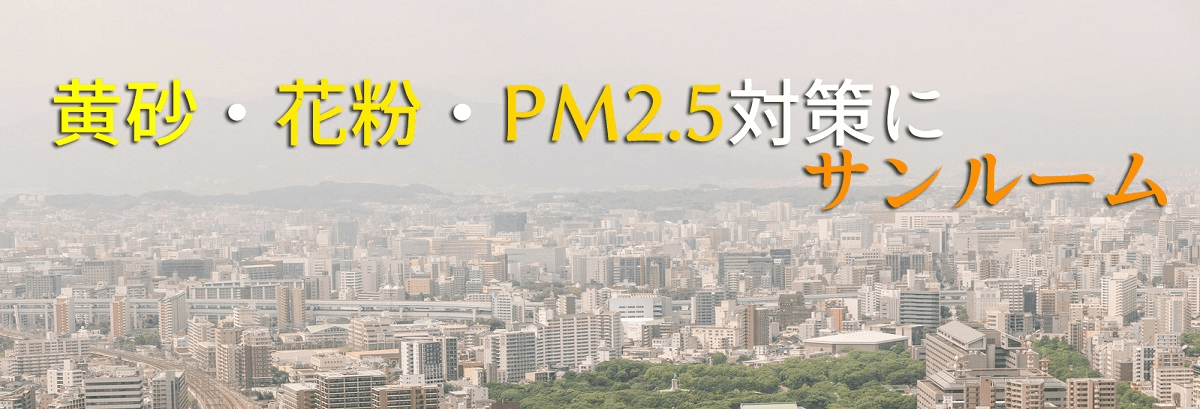 黄砂・花粉・PM2．5対策にサンルーム